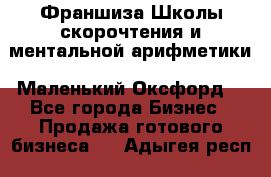 Франшиза Школы скорочтения и ментальной арифметики «Маленький Оксфорд» - Все города Бизнес » Продажа готового бизнеса   . Адыгея респ.